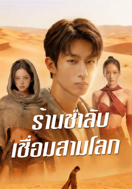 ร้านชำลับเชื่อมสามโลก