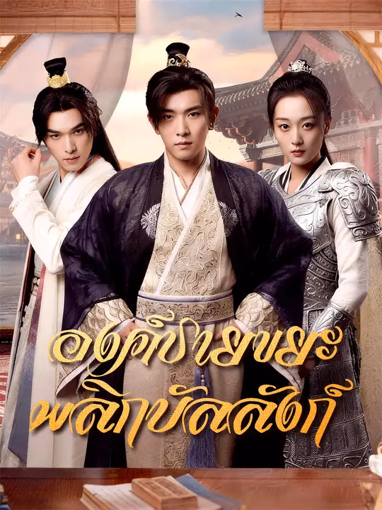 องค์ชายขยะพลิกบัลลังก์ 