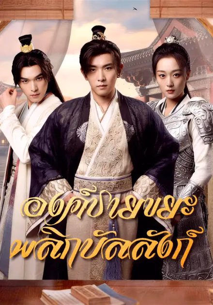 องค์ชายขยะพลิกบัลลังก์