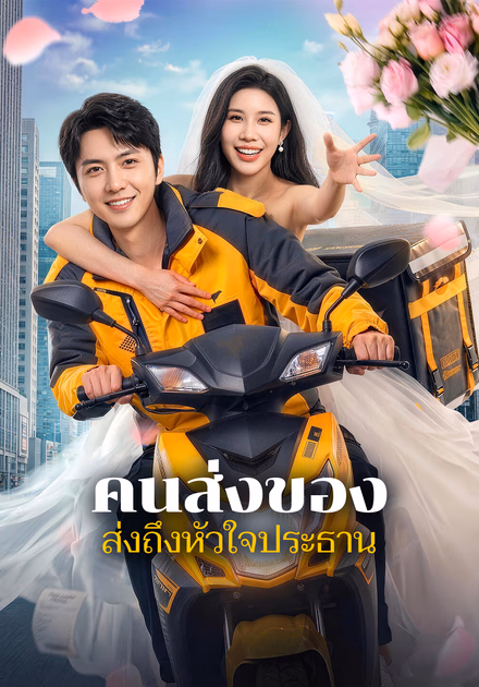 คนส่งของ ส่งถึงหัวใจประธาน