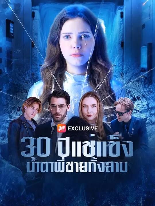 30 ปีแช่แข็ง น้ำตาพี่ชายทั้งสาม