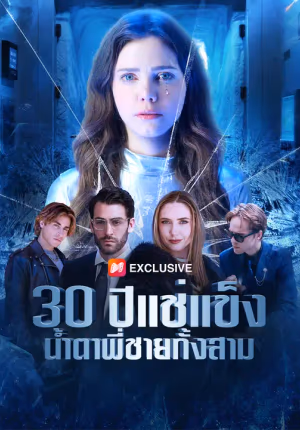 30 ปีแช่แข็ง น้ำตาพี่ชายทั้งสาม