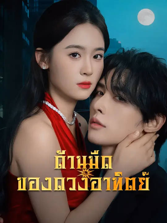 ด้านมืดของดวงอาทิตย์