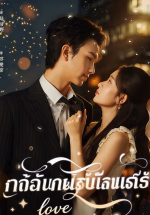 นี่ไม่ใช่เทพนิยายอีกแล้ว