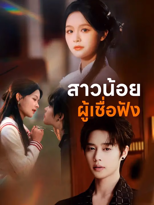 สาวน้อยผู้เชื่อฟัง