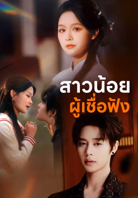 สาวน้อยผู้เชื่อฟัง