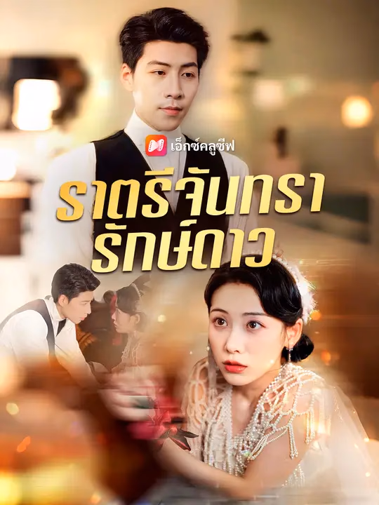 ราตรีจันทรารักษ์ดาว