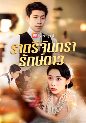 ราตรีจันทรารักษ์ดาว