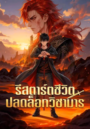 (พากย์เสียง) รีสตาร์ตชีวิต ปลดล็อกวิชามาร