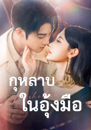 กุหลาบในอุ้งมือ