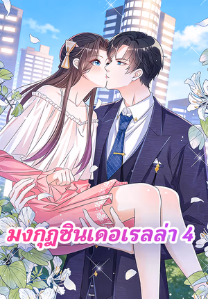 มงกุฎซินเดอเรลล่า 4