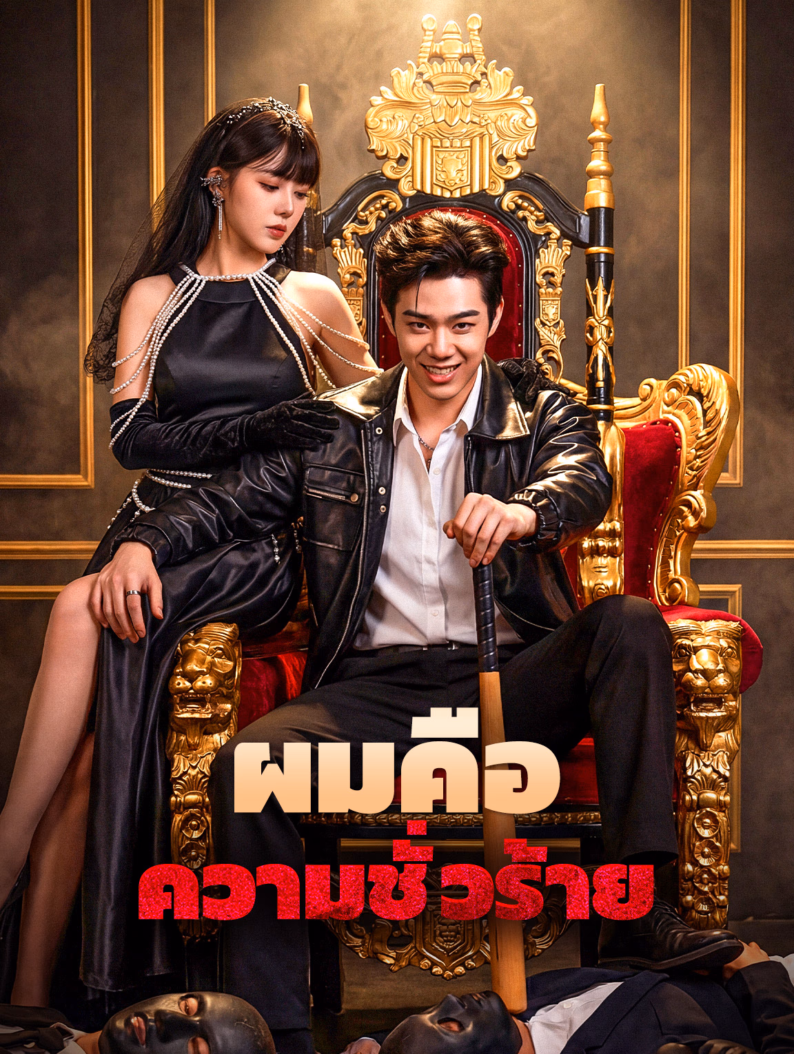 ผมคือ ความชั่วร้าย