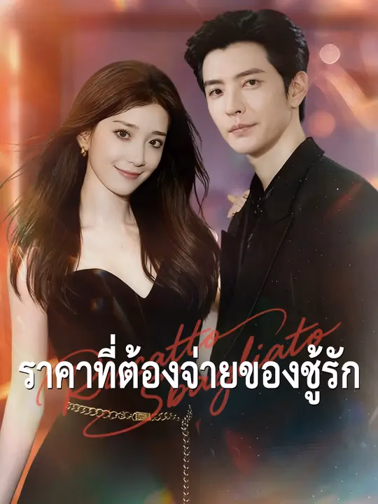 ชีวิตสลับเส้นทาง 