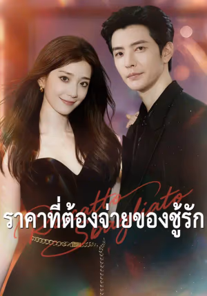 ชีวิตสลับเส้นทาง