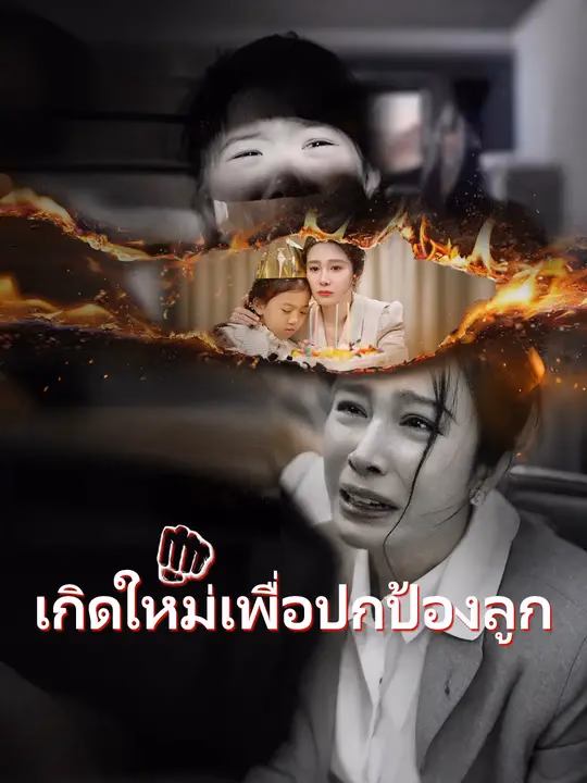 เกิดใหม่เพื่อปกป้องลูก