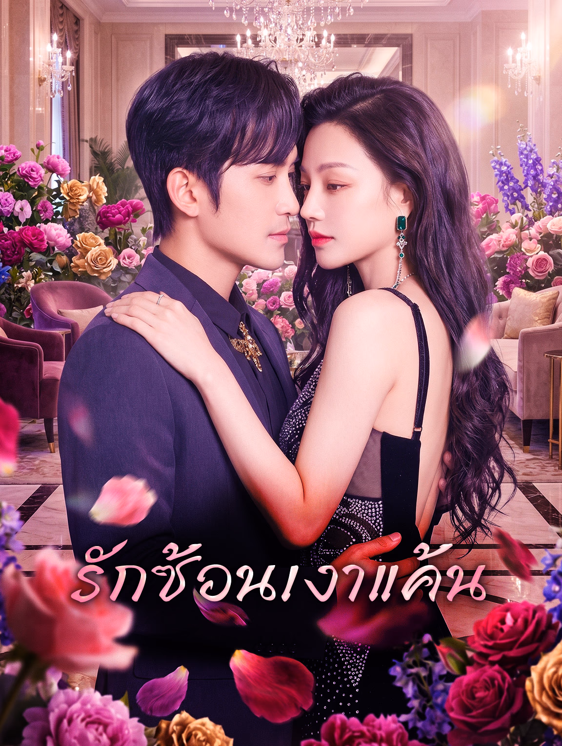 รักซ้อนเงาแค้น