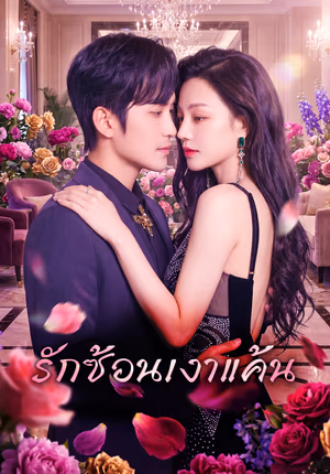 รักซ้อนเงาแค้น