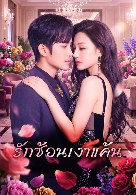 รักซ้อนเงาแค้น