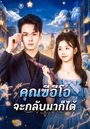 คุณฃีอีโอ จะกลับมาก็ได้