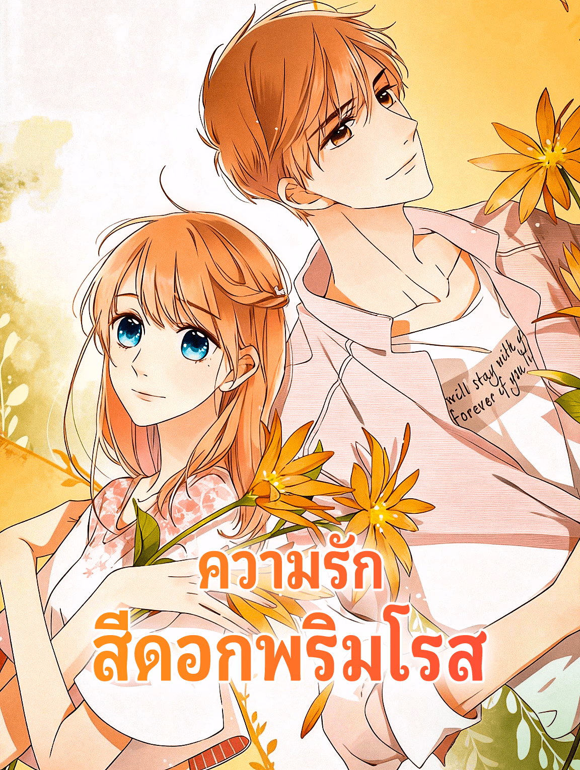 ความรัก สีดอกพริมโรส