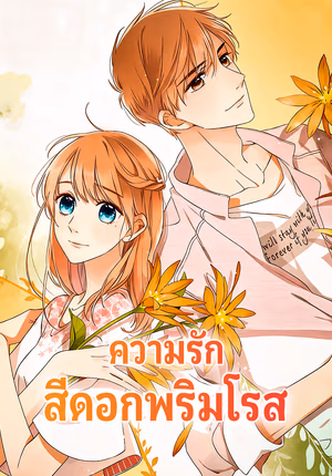 ความรัก สีดอกพริมโรส