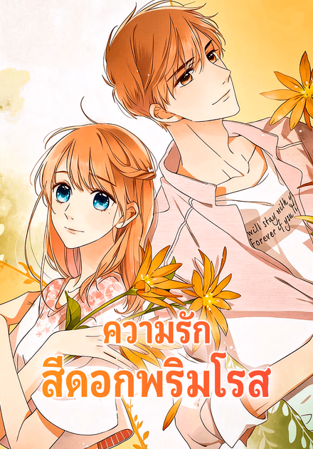 ความรัก สีดอกพริมโรส