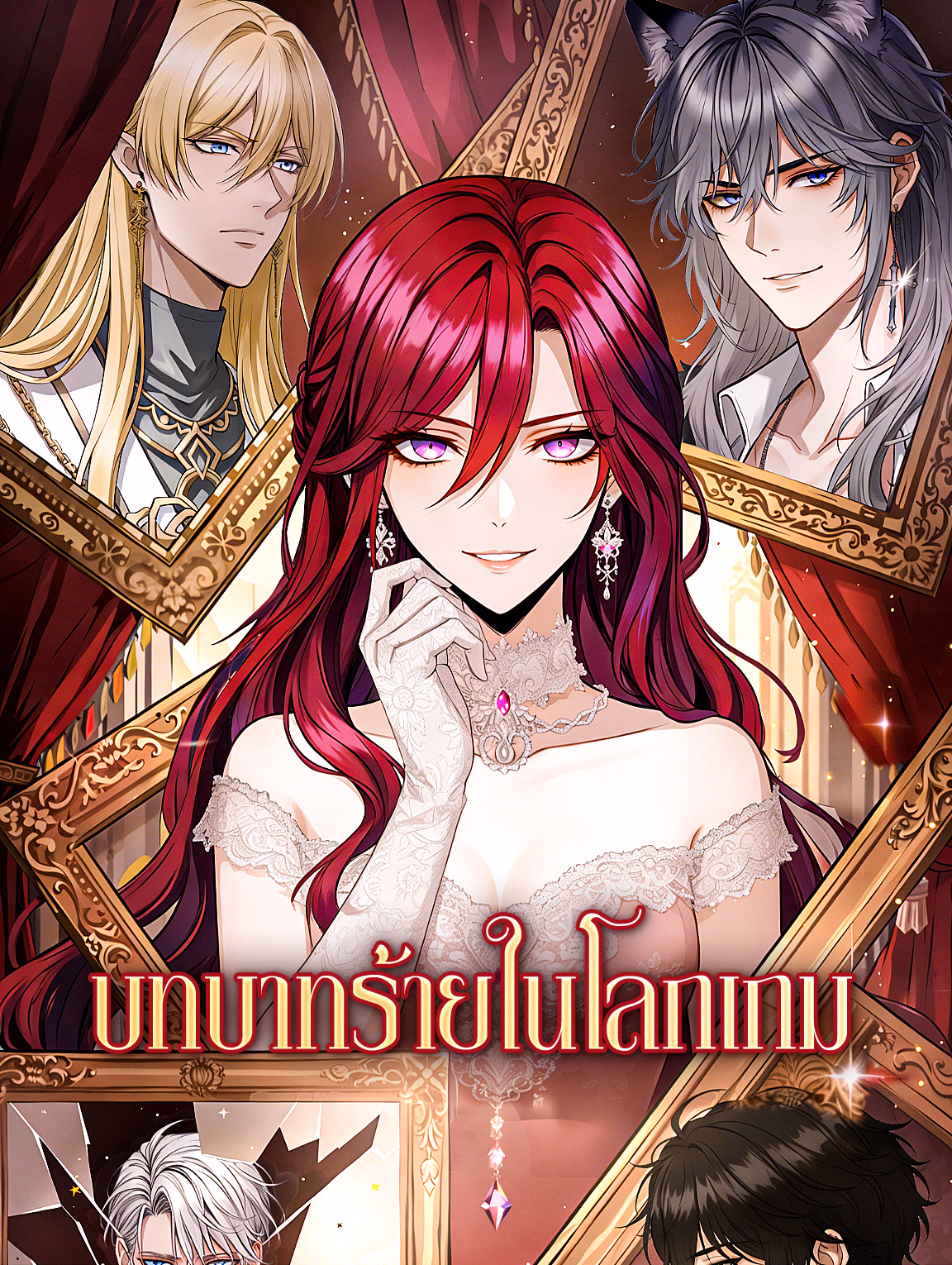 บทบาทร้ายในโลกเกม