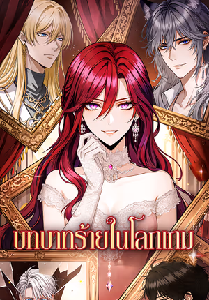 บทบาทร้ายในโลกเกม