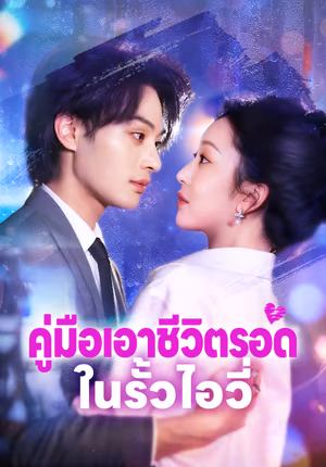คู่มือเอาชีวิตรอด ในรั้วไอวี่