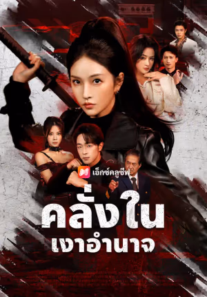 คลั่งในเงาอำนาจ