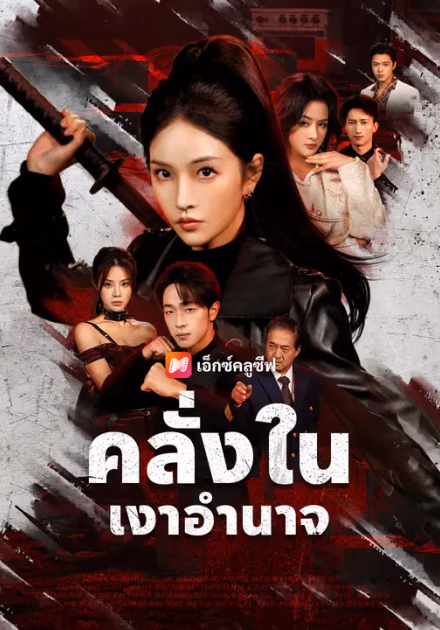 คลั่งในเงาอำนาจ