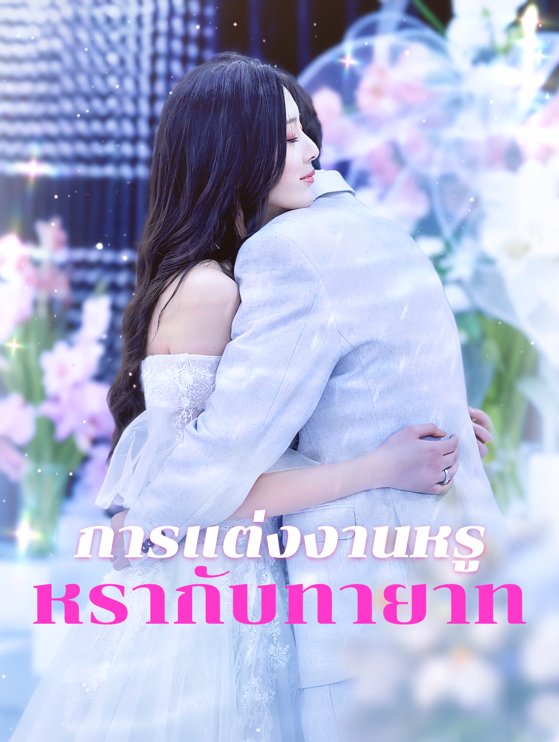 การแต่งงานหรู หรากับทายาท