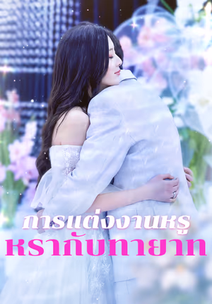 การแต่งงานหรู หรากับทายาท