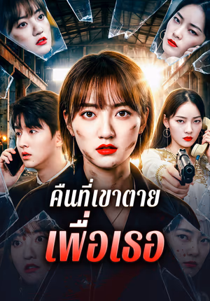 คืนที่เขาตาย เพื่อเธอ