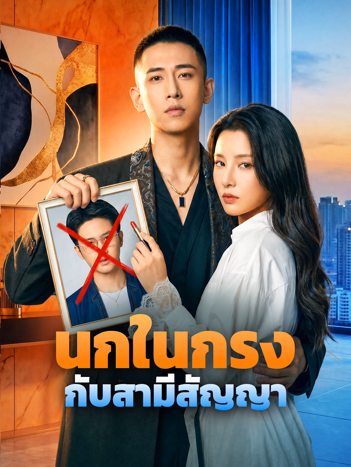 นกในกรง กับสามีสัญญา