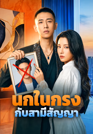 นกในกรง กับสามีสัญญา