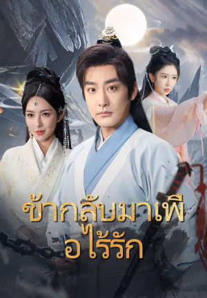 ข้ากลับมาเพื่อไร้รัก