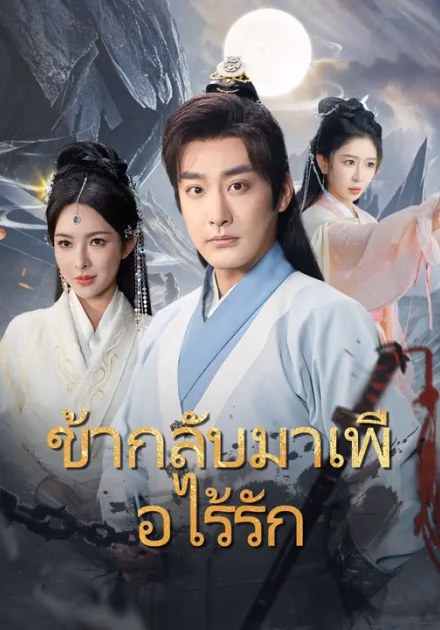ข้ากลับมาเพื่อไร้รัก