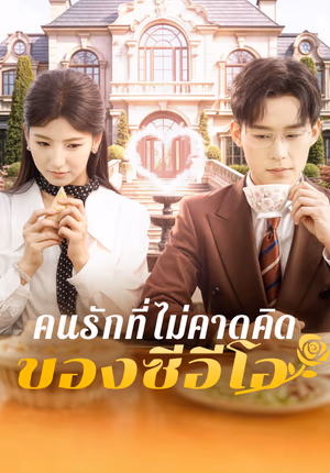 คนรักที่ไม่คาดคิด ของซีอีโอ
