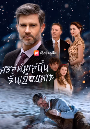 คริสต์มาสนั้นฉันเกือบตาย