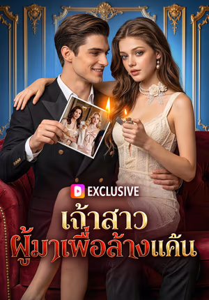 เจ้าสาว ผู้มาเพื่อล้างแค้น