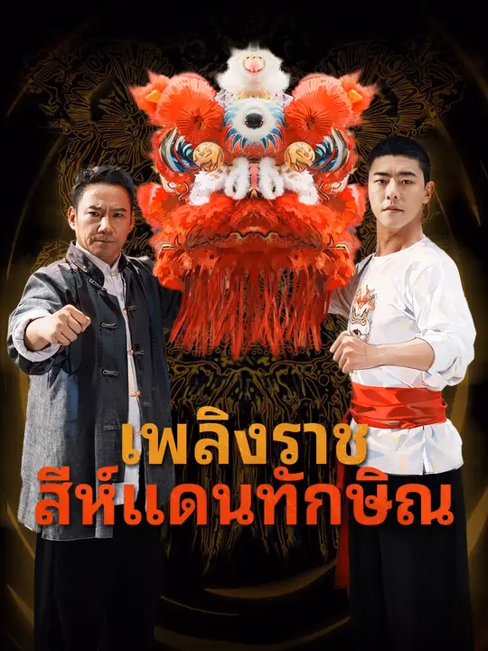 เพลิงราชสีห์แดนทักษิณ