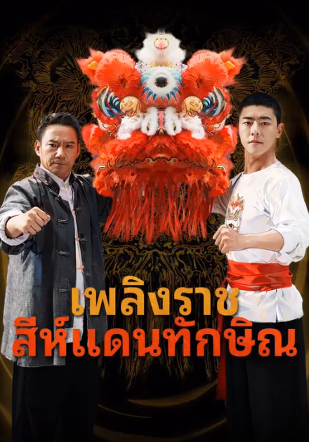 เพลิงราชสีห์แดนทักษิณ