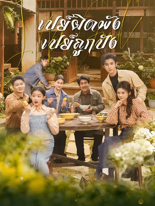 เปย์ผิดพัง เปย์ถูกปัง