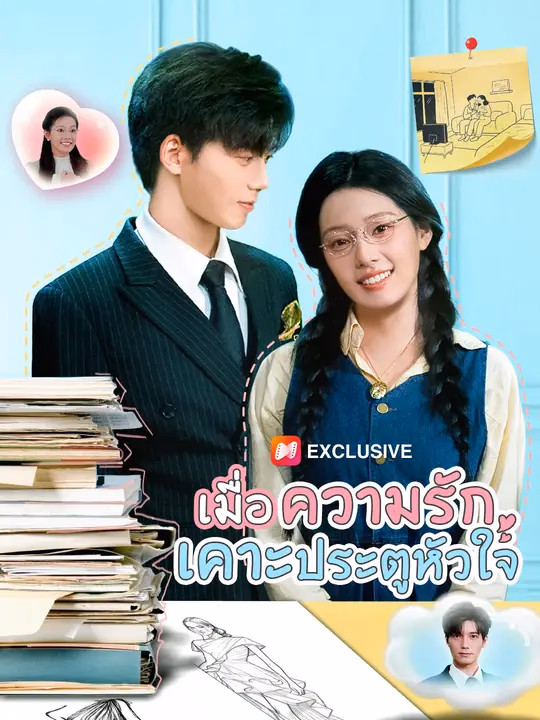 เมื่อความรักเคาะประตูหัวใจ