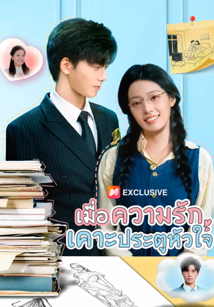 เมื่อความรักเคาะประตูหัวใจ