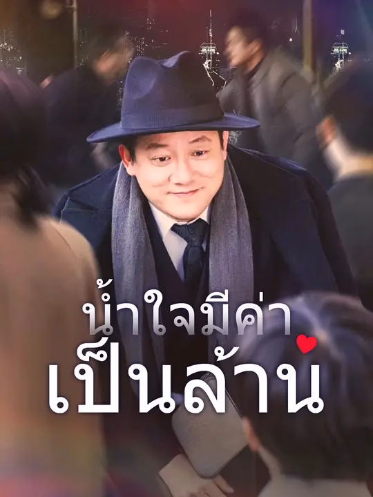 น้ำใจมีค่าเป็นล้าน