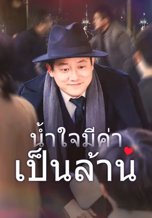 น้ำใจมีค่าเป็นล้าน