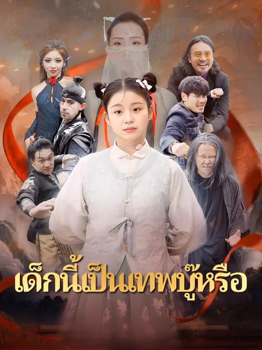 เด็กนี้เป็นเทพบู๊หรือ