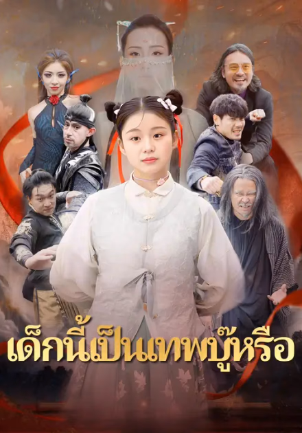 เด็กนี้เป็นเทพบู๊หรือ